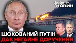 ⚡ПЕРША РЕАКЦІЯ ПУТІНА після вибухів на Кримському мосту! Російським пропагандистам вже дали роботу