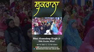 ਸ਼ੁਕਰਾਨਾ || Bhai Amandeep Singh Ji || Bibi Kaulan Wale || Shorts