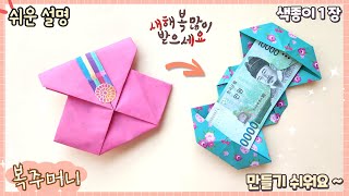 쉬운 복주머니 종이 접기, 세뱃돈 봉투 만들기/paper lucky bag origami