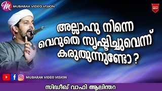 അല്ലാഹു നിന്നെ  വെറുതെ സൃഷ്ടിച്ചുവെന്ന് കരുതുന്നുണ്ടോ | SIDHEEQ WAFI AALINTHARA | NEW ISLAMIC SPEECH