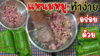 วิธีทำแหนมหมูแบบง่ายๆไม่ยุ่งยาก ทำไว้กินเองหรือทำขายเป็นอาชีพเสริมก็ได้ #แหนมหมู #อีสาน บ้านทุ่ง