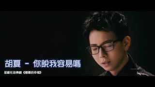 2014.11.14 - 胡夏 - 你說我容易嗎(星`劇`社`音`樂`劇 - 穩`穩`的`幸`福)[歌詞]