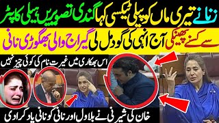 Shandana Gulzar Vs Bilawal Bhutto| تیری ماں کو پیلی ٹیکسی کہا گندی تصویریں | گیراج والی بھگوڑی نانی