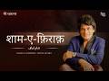 Shaam E Firaq Ab Na Pooch — Faiz Ahmad Faiz | Sudeep Banerji | Mere Charagar | Bazm e Khas