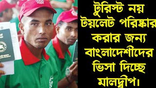 বাংলাদেশি শ্রমিক দিয়েই বিদেশী পর্যটকদের বাথরুম পরিষ্কার করাচ্ছে মালদ্বীপ।