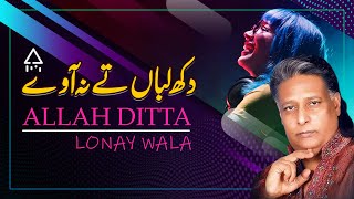 Dukh Laban Tay Na Aaway by Allah Ditta Lonay Wala | دکھ لباں تے نہ آوے | Lonay Wala Production