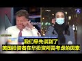 华兴资本宣布创始人包凡失踪后，其股价在香港一夜暴跌。任何在中共国投资的公司，都有可能发生因潜在政治因素ceo被拘的风险。因此无论您是活动家还是高级管理人员 这都是非常值得考量的事情。