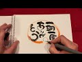 【円相】を描く筆文字で自分の宇宙を描く　 円相　 筆ペンアート 筆文字 ＃可愛いイラスト　 お地蔵さん　@arigatounomori358