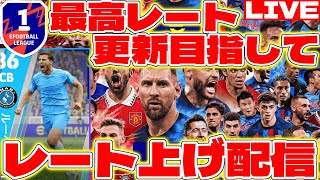 【eFootball】初見さん大歓迎！ルーベンディアス当ててレート上げ配信！【eFootball2023,イーフットボール,イーフト】