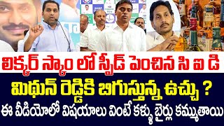 లిక్కర్ స్కాం లో స్పీడ్ పెంచిన సిఐడి,మిథున్ రెడ్డికి బిగుస్తున్న ఉచ్చు ?Liquor Scam In Ap | Ys Jagan