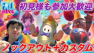 【フォールガイズ】ノックアウトやカスタムで参加型！？ 初見・常連様も参加歓迎★ 可能ならイベント消化も【Fall Guys】【顔出し】