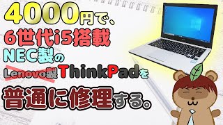 【ジャンクPC】NECのThinkPadが4000円で手に入ったので、修理します！【VersaPro】