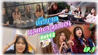 คณะตลกBNK48[EP.9]~เรื่องเล่าระหว่างแก๊งค์