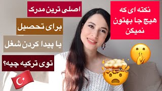 کار و ادامه تحصیل در ترکیه/معادل سازی مدارک مدرسه و دانشگاه/دنکلیک چیه؟