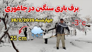 خبر خوش! سنگین ترین برف باری امسال در جاغوری