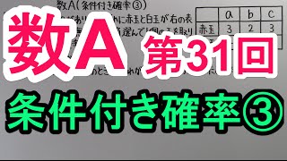 【高校数学】　数A－３１　条件付き確率③