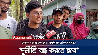 কেমন বাংলাদেশ দেখতে চান বাউফলের শিক্ষার্থীরা? | Patuakhali Student Dream | New Bangladesh | JamunaTV