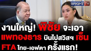 นายกฯแพทองธาร-พิชัย เตรียม บินไปสวิสฯ ลงนาม FTA ไทย-เอฟตา เปิดศักราชใหม่การค้า FTA ไทย-ยุโรป