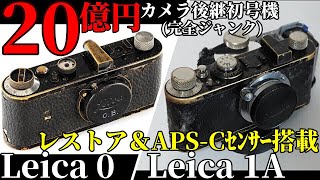 20億円LEICA-0直系 ジャンクカメラLEICA1Aレストア\u0026APS-Cセンサー搭載/ウィーンのオークションでヌルライカ驚愕価格の落札記念、完全ジャンクから神部品を投入して修理(EVAパロ風味)