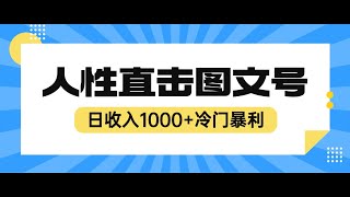 2023最新冷门暴利赚钱项目，人性直击图文号，日收入1000+【视频教程】丨网赚教程丨赚钱项目丨网赚平台丨被动收入丨软件破解丨2023赚钱的项目丨