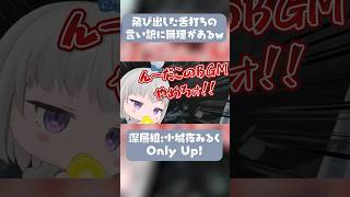 深層組Vtuber小城夜みるく、Only Upで落下して案の定キレ散らかしてしまう【深層組切り抜き】 #shorts