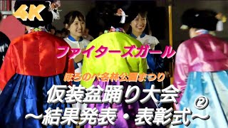 2023.8.13  ファイターズガール　（ほろのべ名林公園まつり）〜仮装盆踊り大会、結果発表・表彰式〜　②