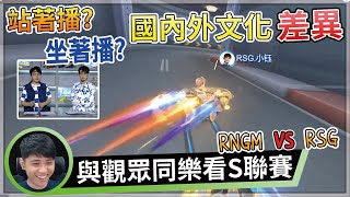 【S聯賽】RNGM vs RSG  站著播?坐著播?主播台上國內外的文化差異！季後賽A階順位賽 | 小草場邊娛樂解說 【極速領域】