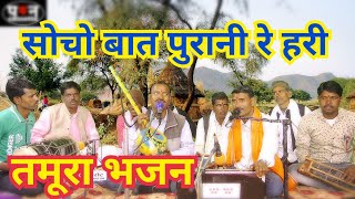 (सोचो बात पुरानी रे हरी) तमूरा भजन_स्वर- श्री लाल 9179469800 व साथी_पवन कैसेट पठा टीकमगढ़