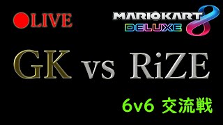 交流戦 GK vs RiZE【マリオカート8DX】