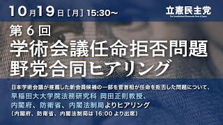 2020年10月19日 第6回「学術会議任命拒否問題 野党合同ヒアリング」