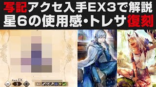 【オクトラ大陸の覇者】写記アクセ取得の戦い方をEX3で解説（聖者）・星6キャラの使用感とEXトレサ復刻について【オクトパストラベラー大陸の覇者検証】※ネタバレあり・無凸攻略