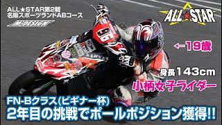 【FN-Bクラス】小柄女子JOGライダー（143cm）2年目のスクーターレース挑戦でポールポジションを獲得（2ストスクーターノーマルビギナークラス）決勝。【名阪スポーツランド A,Bコース】