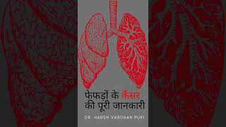 🔔 फेफड़ों के कैंसर की पूरी जानकारी, बलगम में ख़ून आना | Lung Cancer Symptoms \u0026 Treatment  #shorts