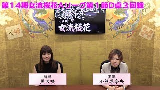 【麻雀】第14期女流桜花Aリーグ第１節D卓３回戦