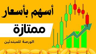 أسهم بأسعار ممتازة - البورصة المصرية