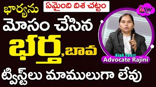 A Husband Who Cheated on his Wife | భార్యను మోసం చేసిన భర్త | Law Point