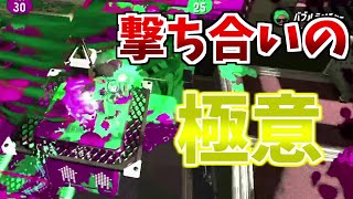 対面最強が教える。撃ち合いの勝ち方！スプラ３までシューター日記#20【スプラトゥーン2】