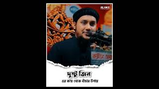 দুষ্ট জিনের উৎপাত👿👿 # waz #abutohamohammadadnan #islamicstatus