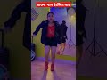 prothom biye jela bardhaman প্রথম বিয়ে জেলা বর্ধমান promit chikon ali shorts tiktok dance