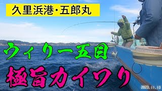 2023.11.13 久里浜港・五郎丸・ウィリー五目・極旨・カイワリ