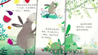 儿童故事绘本《小毛驴变绿了》晚安故事 | 有声绘本中文 | 幼儿绘本阅读 | 好习惯养成 | 床邊故事