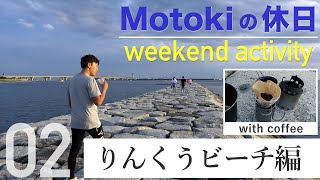 【Motokiの休日】りんくうビーチでコーヒー淹れながらリフレッシュ！