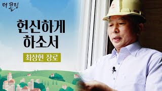 헌신하게 하소서ㅣ최상헌 장로ㅣ부르심의 소명 더 콜링 29회