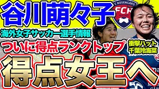 谷川萌々子が14ゴール目、千葉玲海菜が衝撃のハットトリック！海外女子サッカー選手情報