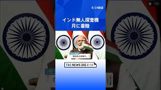 インド無人探査機が月に着陸　南極付近への着陸成功は世界初 「歴史的な快挙だ」とモディ首相｜TBS NEWS DIG #shorts