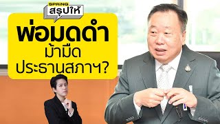 สุชาติ ตันเจริญ ประวัติ ม้ามืดประธานสภาฯ คนต่อไป? l SPRiNGสรุปให้