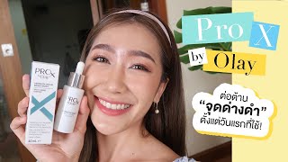 อัพเดทเวชสำอางค์สกินแคร์ ProX by Olay ช่วยต่อต้านจุดด่างดำตั้งแต่วันแรกที่ใช้! l Dujdow