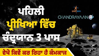 ਪਹਿਲੀ ਪ੍ਰੀਖਿਆ ਵਿੱਚ ਚੰਦ੍ਰਯਾਨ 3 ਪਾਸ, ਵੇਖੋ ਕਿਵੇਂ ਕਰ ਰਿਹਾ ਹੈ ਕੰਮਕਾਜ LIVE