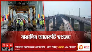 কবে থেকে পদ্মার ওপর চলবে ট্রেন? | Padma Bridge Rail Link Project | Munshiganj | Somoy TV