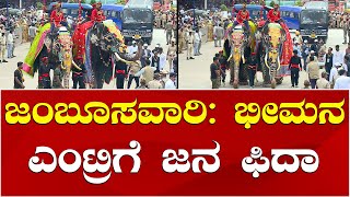 Bhima Elephant | Mysuru Dasara Jumboo Savari 2024 | ನಿಶಾನೆ ಆನೆ ಧನಂಜಯ ಎಂಟ್ರಿಗೆ ಜನ ಫಿದಾ